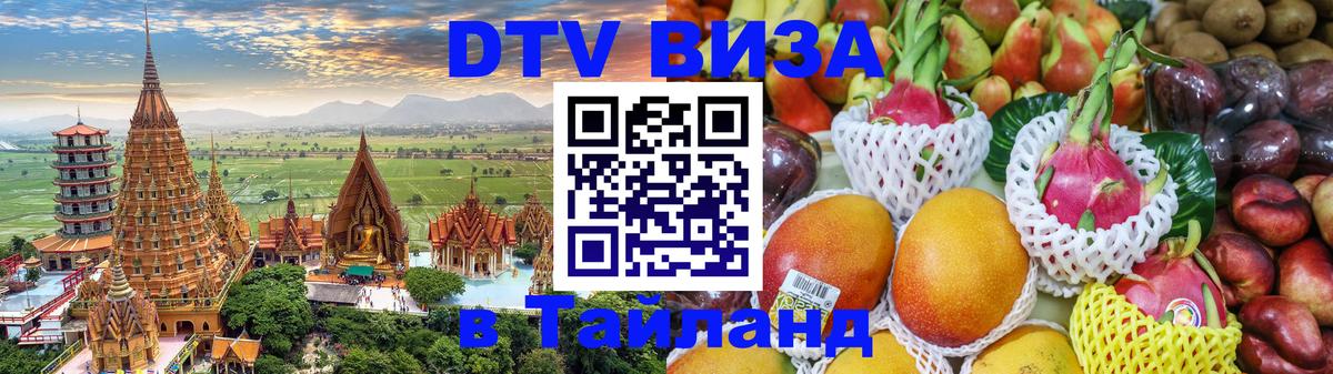 Оформить DTV визу в Тайланд 